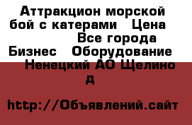 Аттракцион морской бой с катерами › Цена ­ 148 900 - Все города Бизнес » Оборудование   . Ненецкий АО,Щелино д.